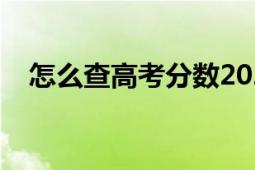 怎么查高考分数2021（怎么查高考分数）