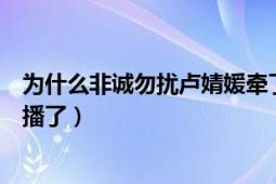 为什么非诚勿扰卢婧媛牵了两次手（为什么“非诚勿扰”停播了）