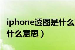 iphone透图是什么意思（iphone照片透视是什么意思）