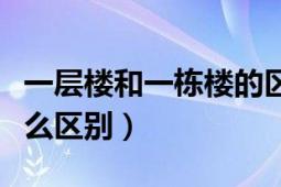 一层楼和一栋楼的区别（一幢楼和一栋楼有什么区别）