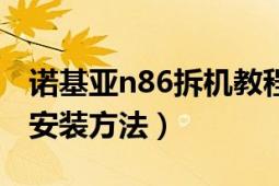 诺基亚n86拆机教程（诺基亚n86手机主题的安装方法）