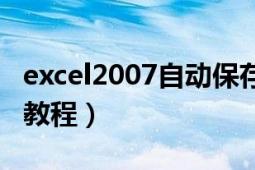 excel2007自动保存的位置（excel2007自学教程）