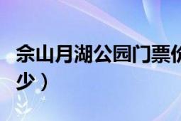 佘山月湖公园门票价格（佘山月湖公园门票多少）