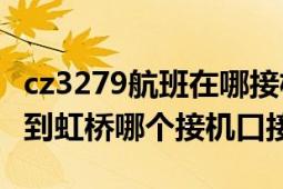 cz3279航班在哪接机（8月21号CZ3591航班到虹桥哪个接机口接机）