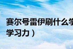 赛尔号雷伊刷什么学习力（赛尔号雷伊刷什么学习力）