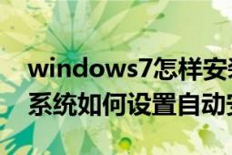 windows7怎样安装驱动程序（Windows7系统如何设置自动安装驱动）