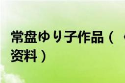 常盘ゆり子作品（《常盘桜子》常盘桜子个人资料）