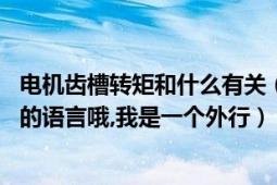 电机齿槽转矩和什么有关（电机齿槽转矩是什么,用通俗易懂的语言哦,我是一个外行）