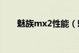 魅族mx2性能（魅族MX2信号问题）