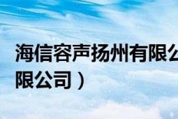 海信容声扬州有限公司（海信容声（扬州）有限公司）