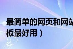 最简单的网页和网站模板（哪个网站的网站模板最好用）