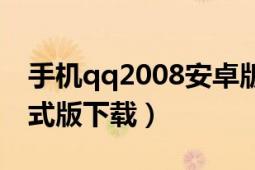 手机qq2008安卓版下载（求手机qq2008正式版下载）