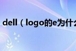 dell（logo的e为什么是斜的 有什么意义么）