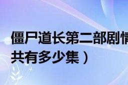 僵尸道长第二部剧情介绍（僵尸道长第二部一共有多少集）