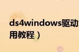 ds4windows驱动怎么弄（ds4windows使用教程）