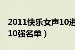 2011快乐女声10进9王艺洁（2011快乐女声10强名单）