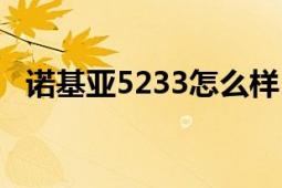 诺基亚5233怎么样（诺基亚5233怎么样）