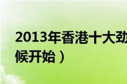 2013年香港十大劲歌金曲颁奖典礼（什么时候开始）