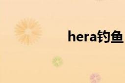 hera钓鱼（hera何苗）