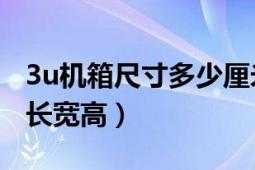 3u机箱尺寸多少厘米（3u机箱19寸标准尺寸长宽高）