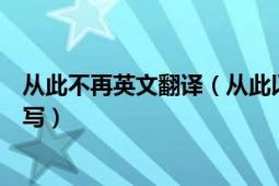 从此不再英文翻译（从此以后你我不再可能！英语翻译怎么写）