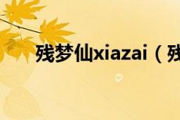 残梦仙xiazai（残梦仙选什么修正好）