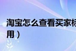 淘宝怎么查看买家标签（淘宝怎么查看买家信用）