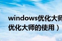 windows优化大师的主要特点（Windows优化大师的使用）