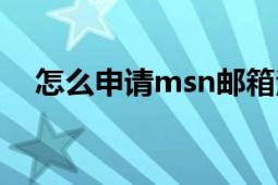 怎么申请msn邮箱注册（怎么申请msn）