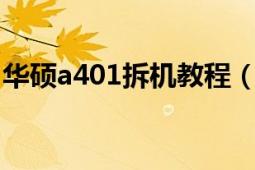 华硕a401拆机教程（华硕A41详细拆机教程）