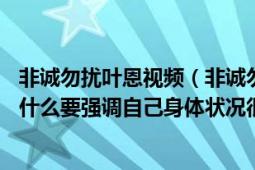 非诚勿扰叶恩视频（非诚勿扰2012年5月13日那一期叶恩为什么要强调自己身体状况很好）