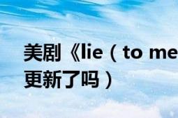 美剧《lie（to me》到第三季之后就没有再更新了吗）