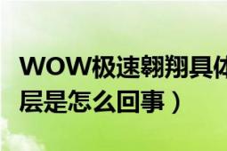 WOW极速翱翔具体怎么做（怎么叠那六十五层是怎么回事）