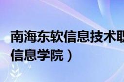 南海东软信息技术职业学院好不好（南海东软信息学院）