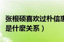 张根硕喜欢过朴信惠吗（张根硕和朴信惠到底是什麼关系）