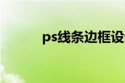 ps线条边框设计（ps线条修正）