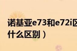 诺基亚e73和e72i区别（诺基亚e72、e72i有什么区别）