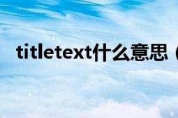 titletext什么意思（