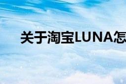 关于淘宝LUNA怎么了（什么是大C??）