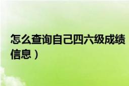 怎么查询自己四六级成绩（如何免费查询自己的四六级成绩信息）