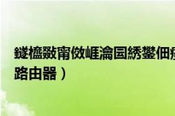 鐩橀敠甯傚崕瀹囩綉鐢佃瘽（盘锦市辽河油田华宇网怎么用路由器）