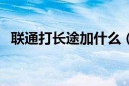 联通打长途加什么（联通打长途加拨什么）