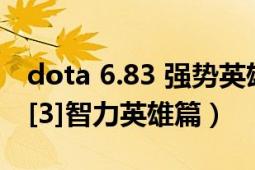 dota 6.83 强势英雄（DOTA6.83改动介绍：[3]智力英雄篇）