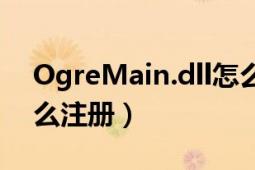 OgreMain.dll怎么注册（OgreMain.dll怎么注册）