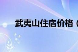 武夷山住宿价格（武夷山住宿哪里好）