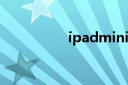 ipadmini（ipad论坛）