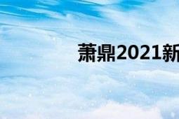 萧鼎2021新书（萧鼎老婆）