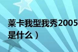 莱卡我型我秀2005（莱卡我型我SHOW比的是什么）