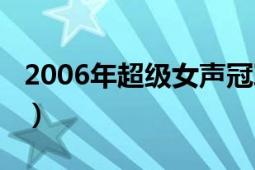 2006年超级女声冠军是谁（2006年超女冠军）