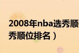 2008年nba选秀顺位一览表（2008年nba选秀顺位排名）